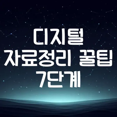 디지털 자료정리 꿀팁 7단계 | 파일·사진·메모 한 번에 정리 1 디지털 자료정리 꿀팁 7단계 | 파일·사진·메모 한 번에 정리