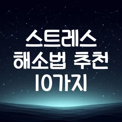 스트레스 해소법 추천 10가지 | 과학적으로 검증된 심리 회복법 1 스트레스 해소법 추천 10가지 | 과학적으로 검증된 심리 회복법