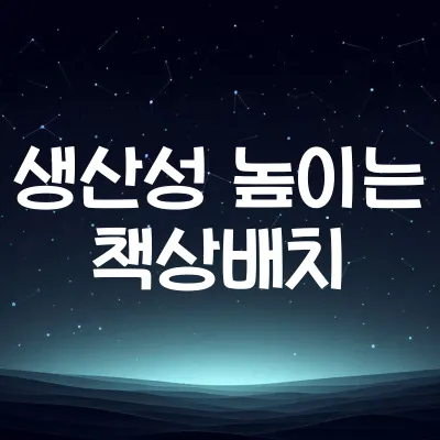 생산성 높이는 책상 배치법 | 업무 효율 극대화 인테리어 팁 1 생산성 높이는 책상 배치법 | 업무 효율 극대화 인테리어 팁