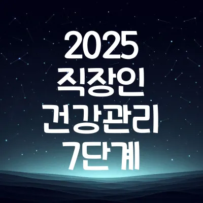 2025년 직장인 건강관리 7단계 | 앉아 있는 직업 필수 운동법 1 2025년 직장인 건강관리 7단계 | 앉아 있는 직업 필수 운동법