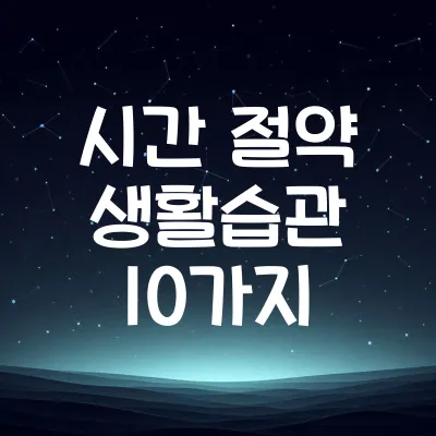 시간 절약 생활습관 10가지 | 하루 1시간 더 만드는 루틴 1 시간 절약 생활습관 10가지 | 하루 1시간 더 만드는 루틴