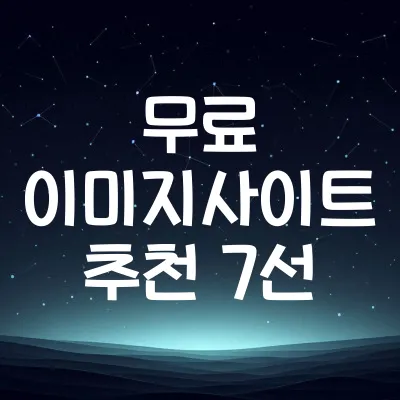 무료 이미지 사이트 추천 7선 | 블로그·유튜브 활용 필수 모음 1 무료 이미지 사이트 추천 7선 | 블로그·유튜브 활용 필수 모음