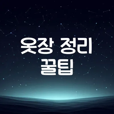 옷장 정리 쉽게 하는 방법 | 공간 절약 정리법 1 옷장 정리 쉽게 하는 방법 | 공간 절약 정리법