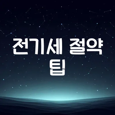 전기세 절약 생활 습관 | 가전제품 사용 요령 1 전기세 절약 생활 습관 | 가전제품 사용 요령