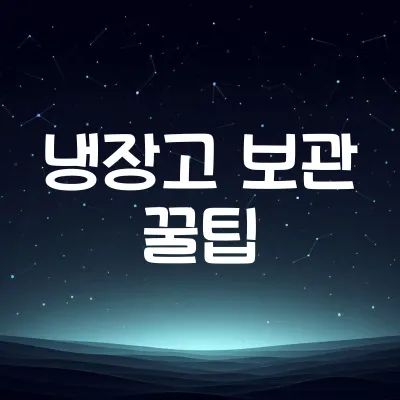냉장고 음식 오래 보관법 | 신선도 유지 비법 1 냉장고 음식 오래 보관법 | 신선도 유지 비법