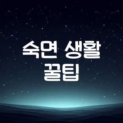 잠 잘 오는 생활 습관 | 숙면을 돕는 과학적 팁 1 잠 잘 오는 생활 습관 | 숙면을 돕는 과학적 팁