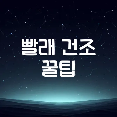 빨래 건조 빠르게 하는 방법 | 실내에서도 효과적인 건조 1 빨래 건조 빠르게 하는 방법 | 실내에서도 효과적인 건조