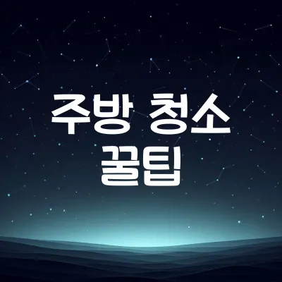 주방 기름때 제거 꿀팁 | 친환경 세제 활용법 1 주방 기름때 제거 꿀팁 | 친환경 세제 활용법