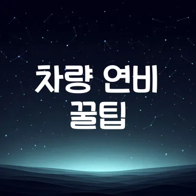 차량 연비 높이는 운전 습관 | 기름값 절약법 1 차량 연비 높이는 운전 습관 | 기름값 절약법