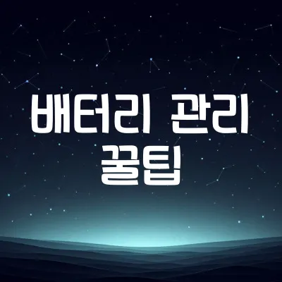 스마트폰 배터리 오래 쓰는 법 | 충전 관리 요령 1 스마트폰 배터리 오래 쓰는 법 | 충전 관리 요령