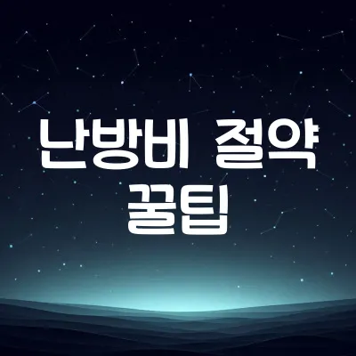 겨울 난방비 아끼는 방법 | 단열·온도 조절 요령 1 겨울 난방비 아끼는 방법 | 단열·온도 조절 요령