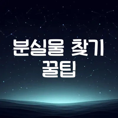 분실물 찾는 생활 노하우 | 휴대폰·지갑 대처법