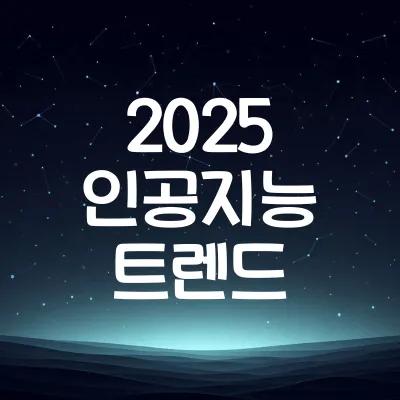 2025년 인공지능 트렌드 | 생성형 AI와 산업 변화