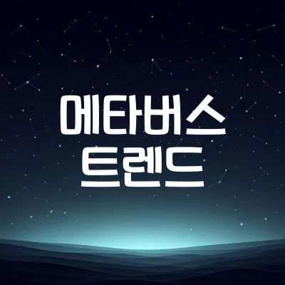 메타버스의 현재와 미래 | 현실과 가상세계의 융합 1 메타버스의 현재와 미래 | 현실과 가상세계의 융합