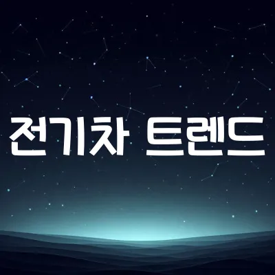 전기차 시장 최신 동향 | 배터리 기술과 충전 인프라 1 전기차 시장 최신 동향 | 배터리 기술과 충전 인프라