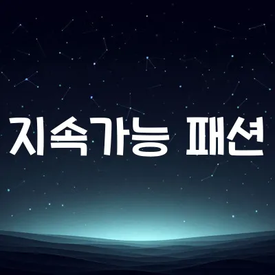 지속가능 패션 트렌드 | 친환경 소재와 업사이클링 1 지속가능 패션 트렌드 | 친환경 소재와 업사이클링