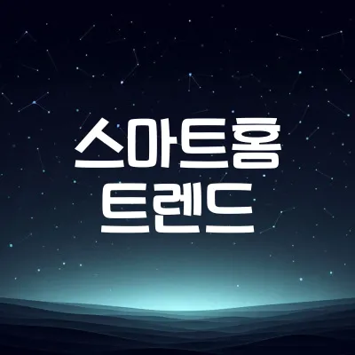 스마트홈 기술 트렌드 | IoT와 에너지 절약 1 스마트홈 기술 트렌드 | IoT와 에너지 절약