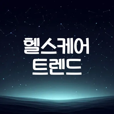 헬스케어 최신 트렌드 | 웨어러블 기기와 맞춤형 의료 1 헬스케어 최신 트렌드 | 웨어러블 기기와 맞춤형 의료