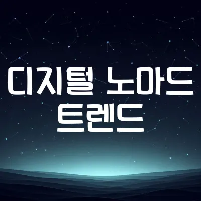 디지털 노마드 라이프 | 원격근무와 여행 결합 1 디지털 노마드 라이프 | 원격근무와 여행 결합