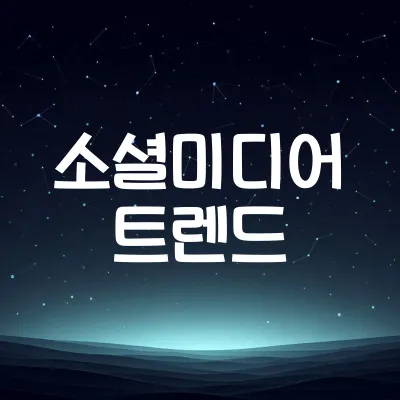 소셜미디어 최신 흐름 | 숏폼 콘텐츠와 바이럴 마케팅 1 소셜미디어 최신 흐름 | 숏폼 콘텐츠와 바이럴 마케팅