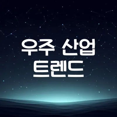 우주 산업의 부상 | 민간 우주여행과 위성 산업 1 우주 산업의 부상 | 민간 우주여행과 위성 산업