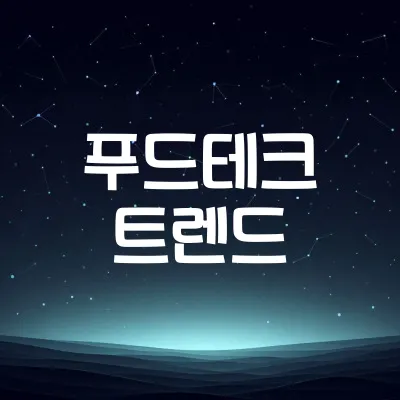 푸드테크 혁신 사례 | 대체육과 스마트 농업