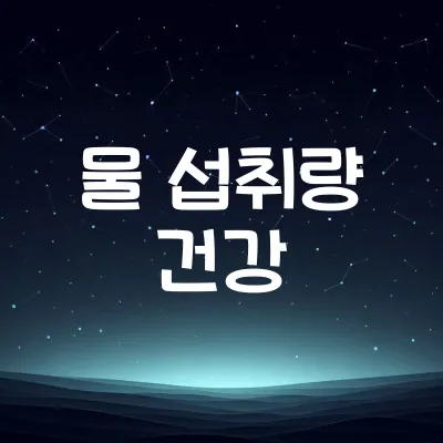 하루 물 섭취량은 얼마나 될까 | 건강에 좋은 물 마시는 법 1 하루 물 섭취량은 얼마나 될까 | 건강에 좋은 물 마시는 법