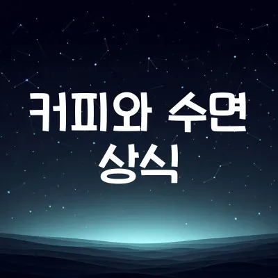 왜 커피를 마시면 잠이 안 올까 | 카페인과 수면의 관계 1 왜 커피를 마시면 잠이 안 올까 | 카페인과 수면의 관계