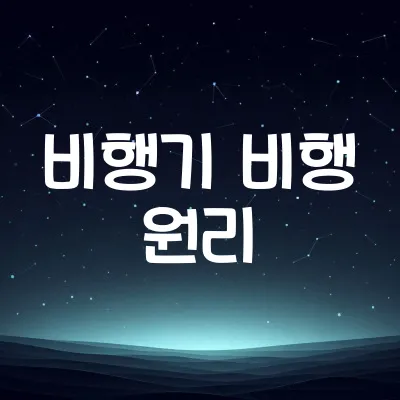 비행기는 어떻게 하늘을 날까 | 양력과 엔진의 과학 1 비행기는 어떻게 하늘을 날까 | 양력과 엔진의 과학