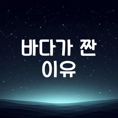 왜 바다는 짠물일까 | 소금이 생긴 과학적 이유 1 왜 바다는 짠물일까 | 소금이 생긴 과학적 이유