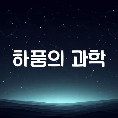 사람은 왜 하품을 할까 | 뇌의 산소 조절 메커니즘 1 사람은 왜 하품을 할까 | 뇌의 산소 조절 메커니즘