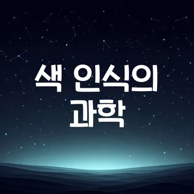 색깔은 어떻게 인식될까 | 눈과 뇌의 협업 과정 1 색깔은 어떻게 인식될까 | 눈과 뇌의 협업 과정