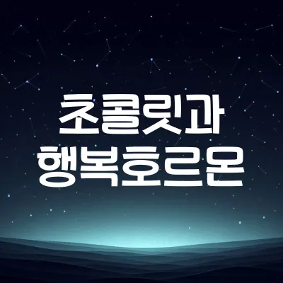 초콜릿은 왜 기분을 좋게 할까 | 세로토닌과 카카오 성분 1 초콜릿은 왜 기분을 좋게 할까 | 세로토닌과 카카오 성분