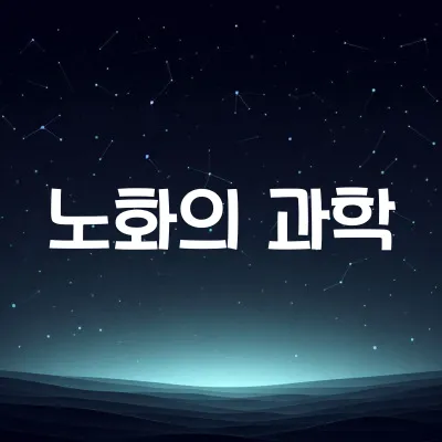 사람은 왜 늙을까 | 세포 노화와 텔로미어 1 사람은 왜 늙을까 | 세포 노화와 텔로미어