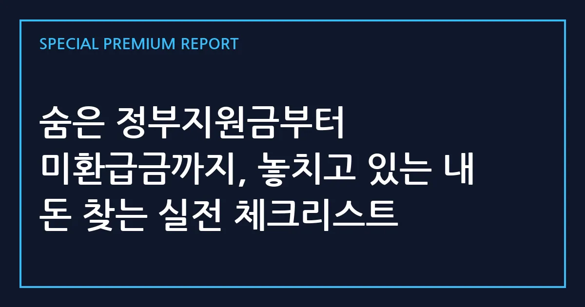 숨은 정부지원금부터 미환급금까지, 놓치고 있는 내 돈 찾는 실전 체크리스트