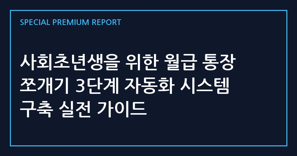 사회초년생을 위한 월급 통장 쪼개기 3단계 자동화 시스템 구축 실전 가이드