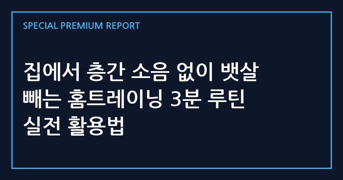 집에서 층간 소음 없이 뱃살 빼는 홈트레이닝 3분 루틴 실전 활용법