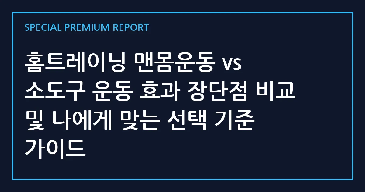 홈트레이닝 맨몸운동 vs 소도구 운동 효과 장단점 비교 및 나에게 맞는 선택 기준 가이드