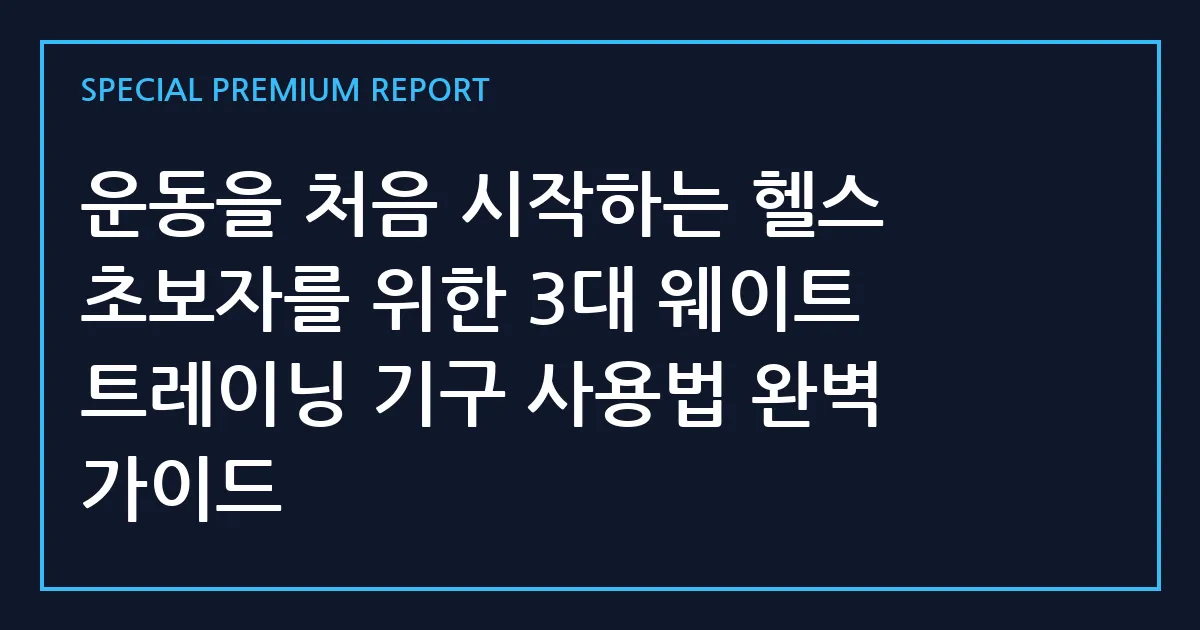 운동을 처음 시작하는 헬스 초보자를 위한 3대 웨이트 트레이닝 기구 사용법 완벽 가이드