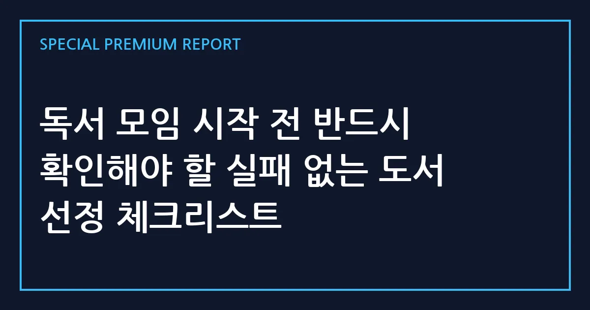 독서 모임 시작 전 반드시 확인해야 할 실패 없는 도서 선정 체크리스트