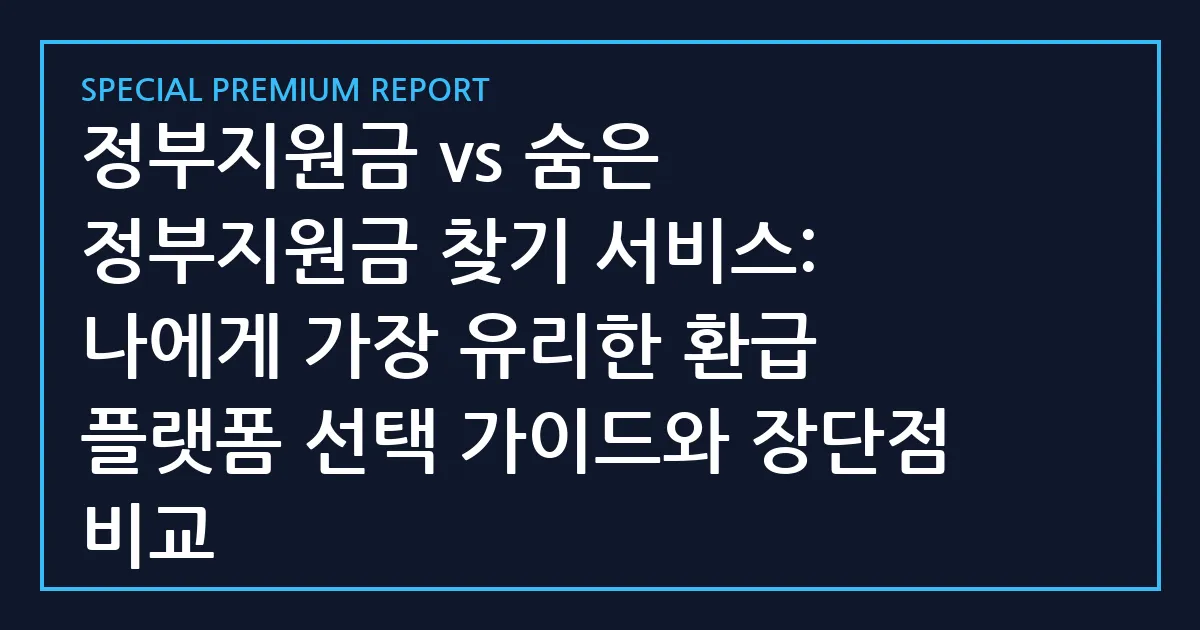 정부지원금 vs 숨은 정부지원금 찾기 서비스: 나에게 가장 유리한 환급 플랫폼 선택 가이드와 장단점 비교