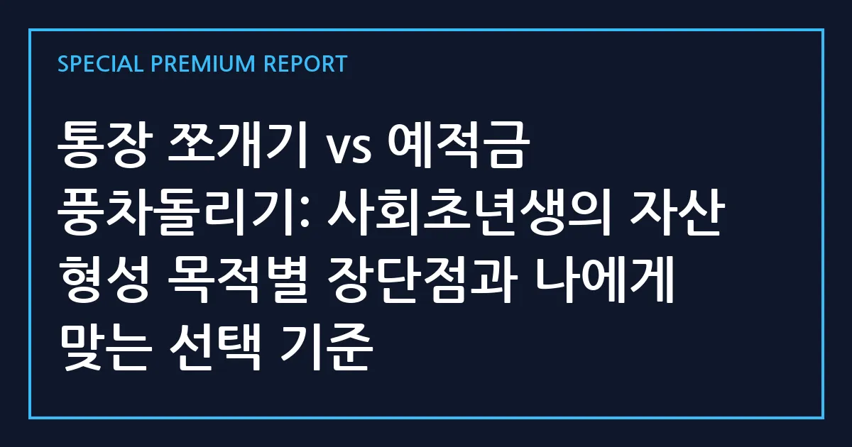 통장 쪼개기 vs 예적금 풍차돌리기: 사회초년생의 자산 형성 목적별 장단점과 나에게 맞는 선택 기준