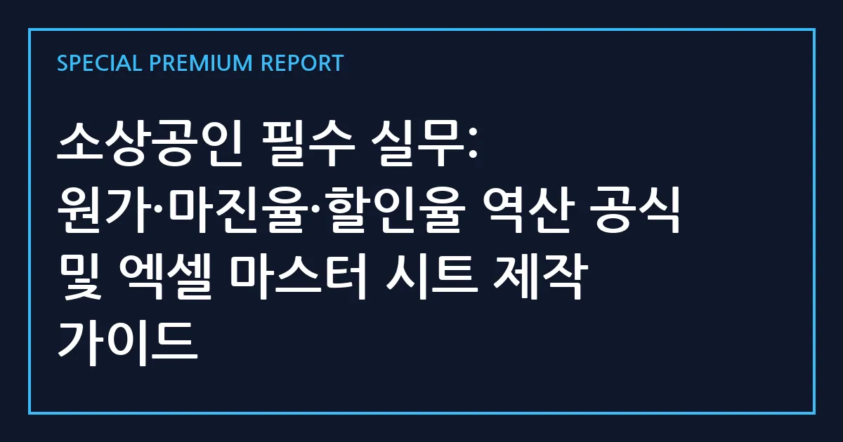 소상공인 필수 실무: 원가·마진율·할인율 역산 공식 및 엑셀 마스터 시트 제작 가이드