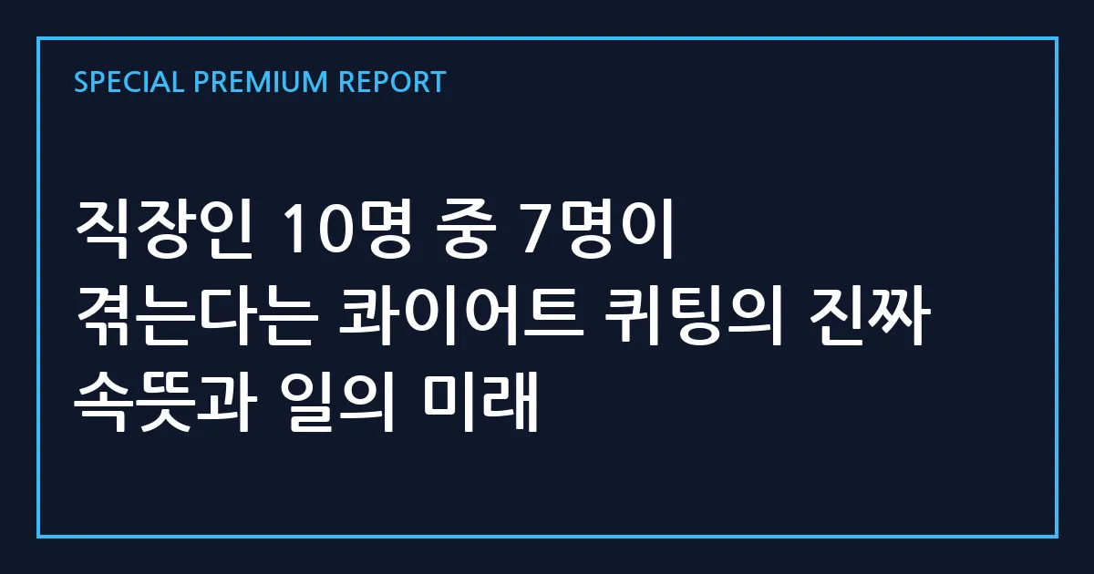 직장인 10명 중 7명이 겪는다는 콰이어트 퀴팅의 진짜 속뜻과 일의 미래