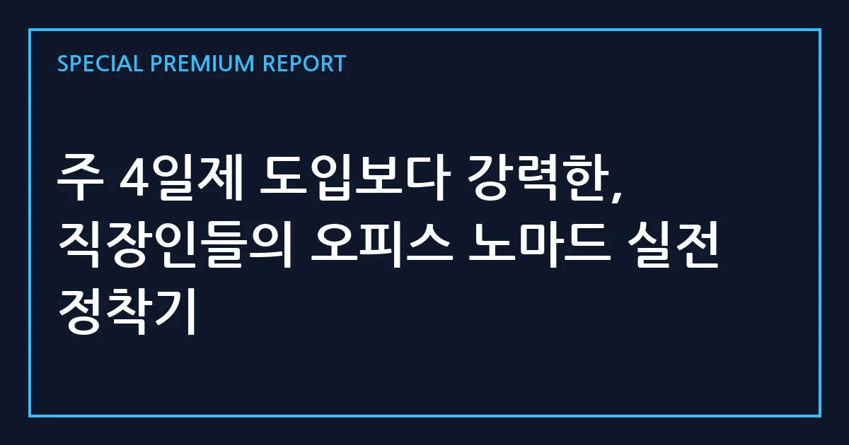주 4일제 도입보다 강력한, 직장인들의 오피스 노마드 실전 정착기