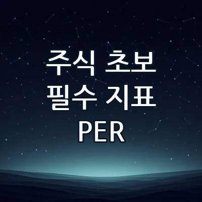 주식 초보 필수 지표 PER PBR ROE 한눈에 비교하고 저평가 우량주 찾는 법