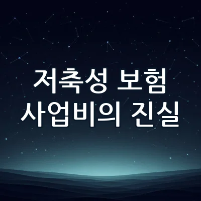 사회초년생 목돈 날리는 저축성 보험의 함정과 사업비 수수료 진실