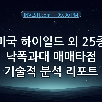 📊 [RSI 진단] 09월 30일 미국 하이일드채 외 25종목 낙폭과대 포착 (5 PM)