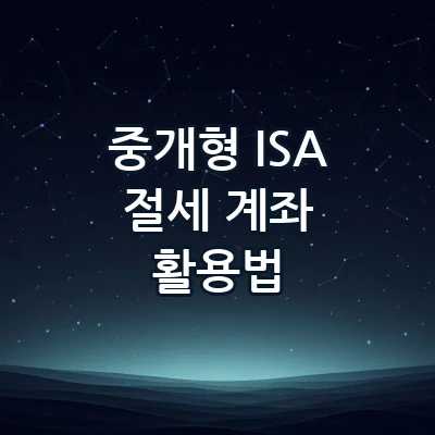 중개형 ISA 계좌 비과세 혜택 총정리와 국내 상장 미국 ETF 절세 투자법