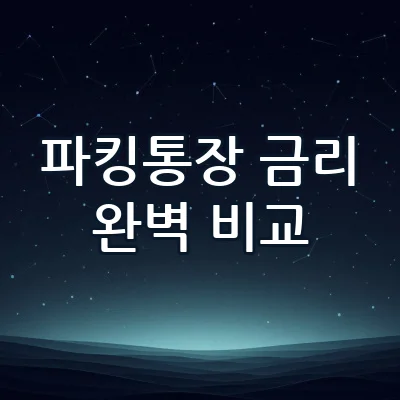 하루만 맡겨도 연 3% 이상 1금융권 vs 저축은행 파킹통장 완벽 비교